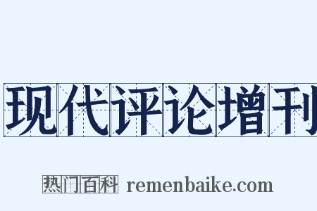 现代评论增刊是什么意思的图片